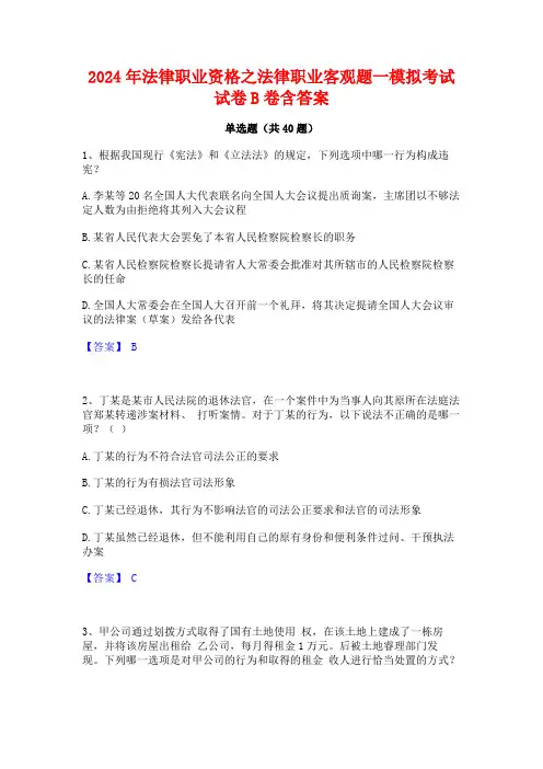 2024年法律职业资格之法律职业客观题一模拟考试试卷B卷含答案