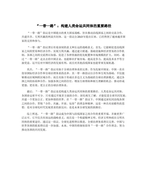 “一带一路”：构建人类命运共同体的重要路径