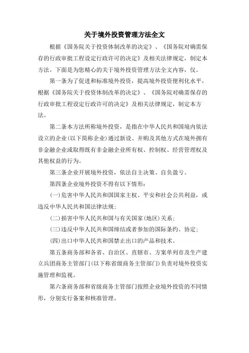 关于境外投资管理办法全文
