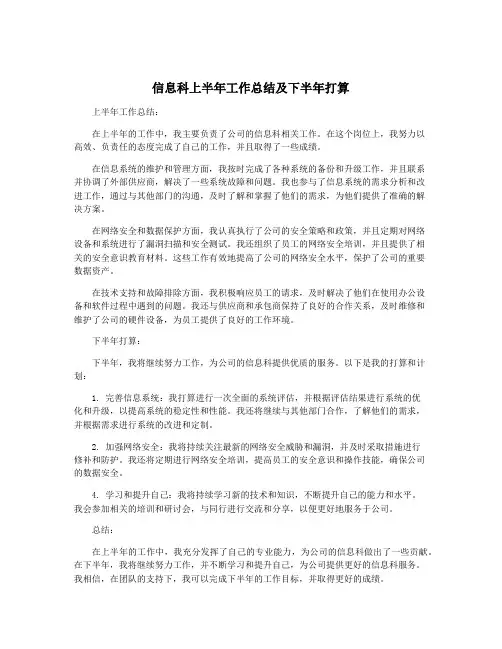 信息科上半年工作总结及下半年打算