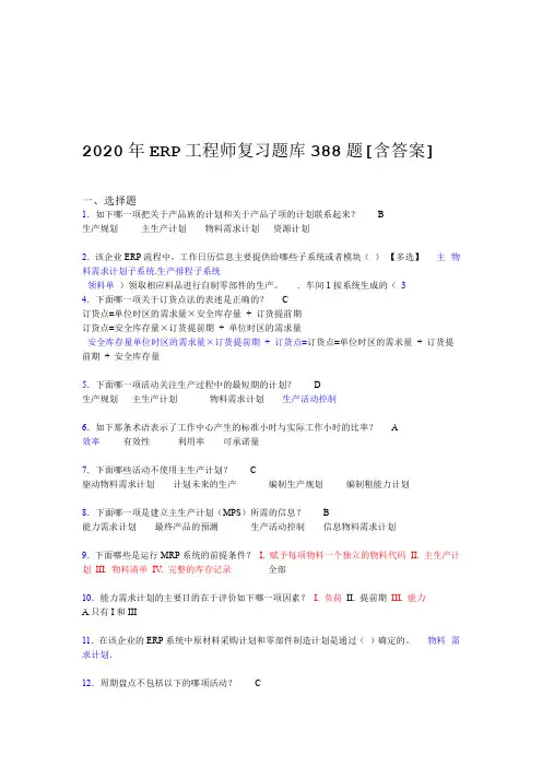 新版精选2020年ERP工程师完整考复习题库388题含标准答案