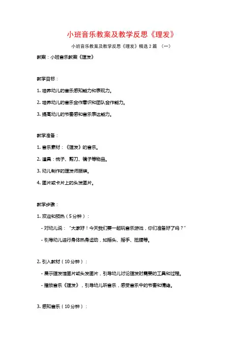 小班音乐教案及教学反思《理发》2篇