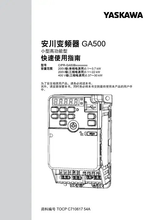 安川变频器 GA500 快速使用指南说明书