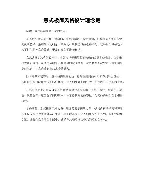 意式极简风格设计理念是