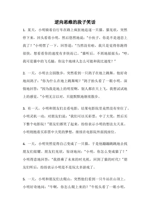 逆向思维的段子笑话