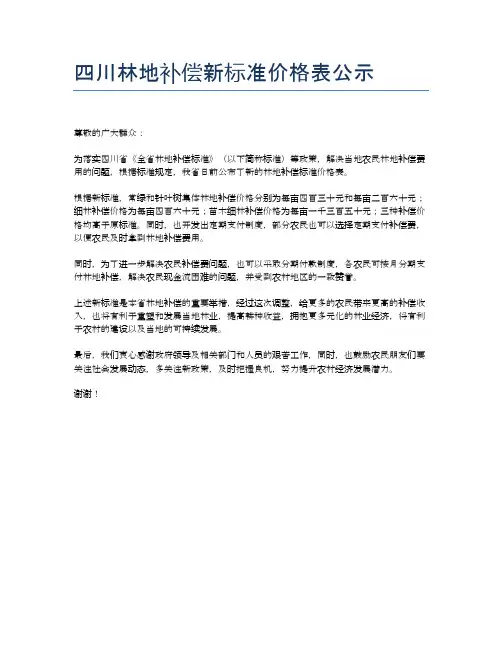 四川林地补偿新标准价格表公示