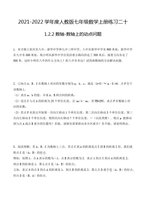 七年级数学上册1.2.2 数轴-数轴上的动点问题 解答题专项练习二十(人教版,含解析)