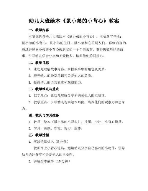 幼儿大班绘本《鼠小弟的小背心》教案