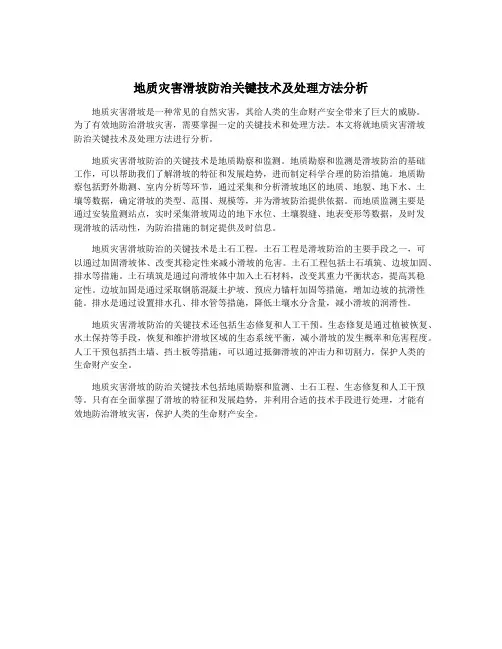 地质灾害滑坡防治关键技术及处理方法分析