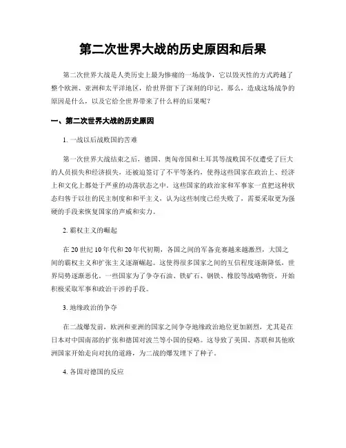 第二次世界大战的历史原因和后果