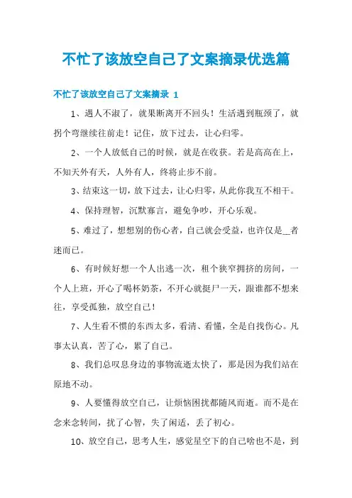不忙了该放空自己了文案摘录优选篇