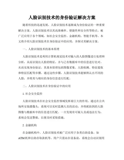 人脸识别技术的身份验证解决方案