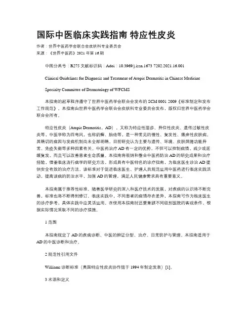 国际中医临床实践指南 特应性皮炎