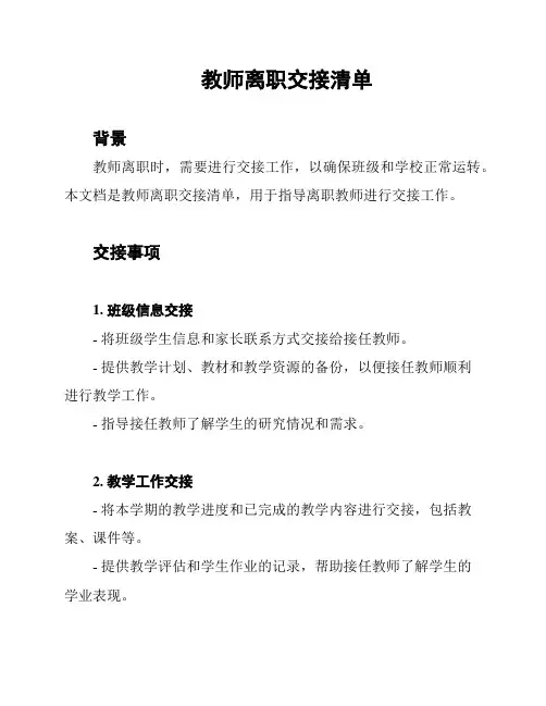 教师离职交接清单