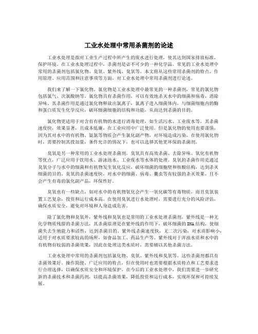 工业水处理中常用杀菌剂的论述