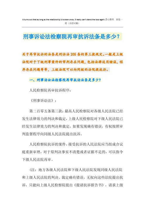 刑事诉讼法检察院再审抗诉法条是多少？