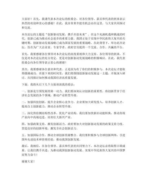 论坛会领导参会发言稿