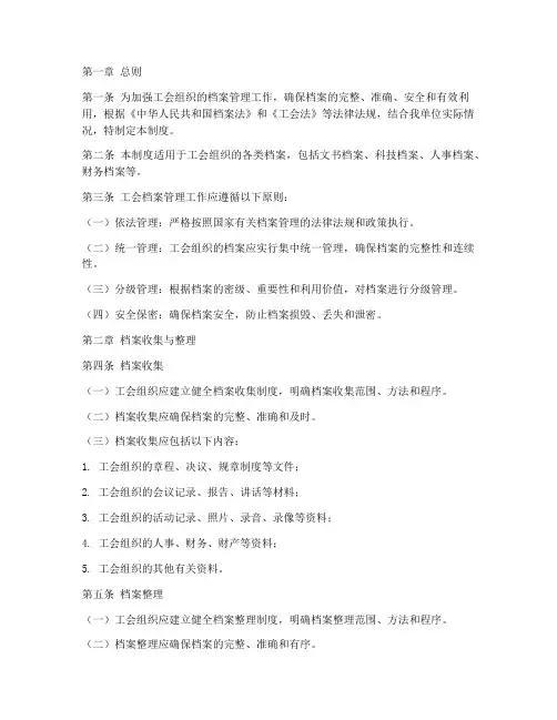 工会建设档案管理制度