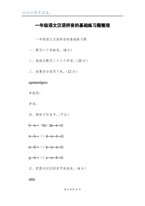 一年级语文汉语拼音的基础练习题整理