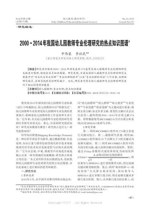 2000~2014年我国幼儿园教师专业伦理研究的热点知识图谱