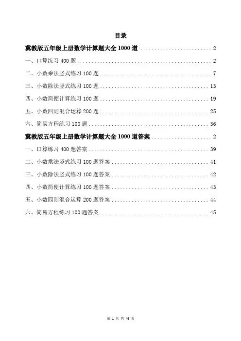 冀教版五年级上册数学计算题大全1000道带答案