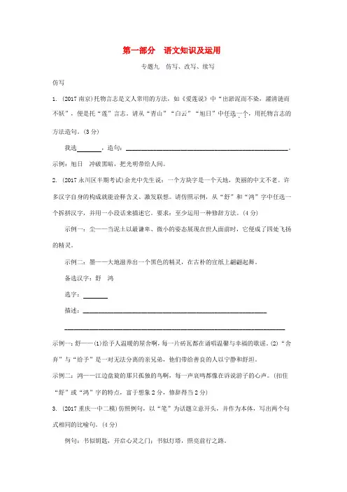 重庆市2018年中考语文总复习 第一部分 语文知识及运用 专题九 仿写、改写、续写练习册