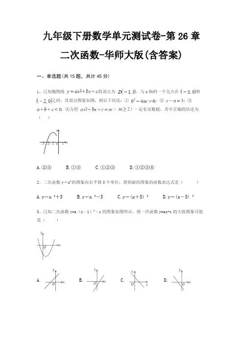 九年级下册数学单元测试卷-第26章 二次函数-华师大版(含答案)