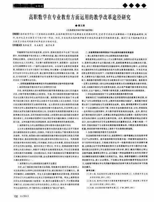 高职数学在专业教育方面运用的教学改革途径研究