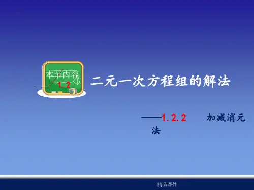 1.2.2加减消元法