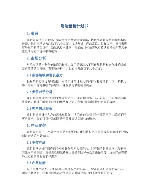 财险营销计划书