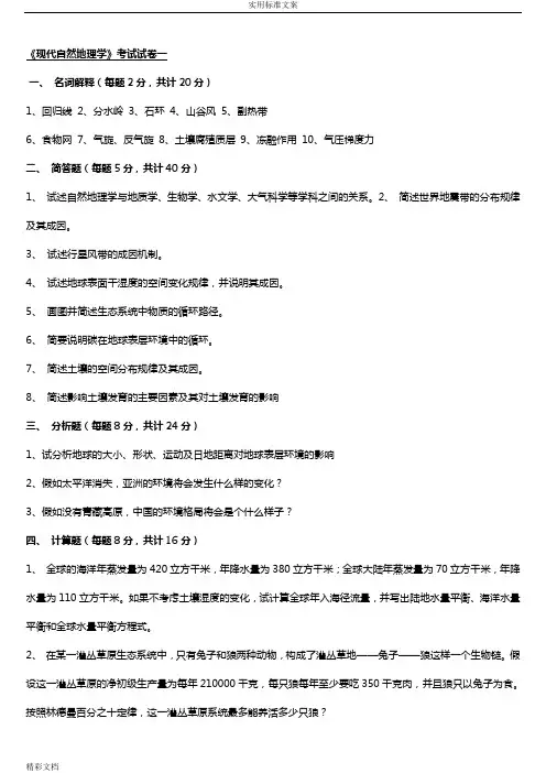 王建版《现代自然地理学》试卷及问题解释(共5套)