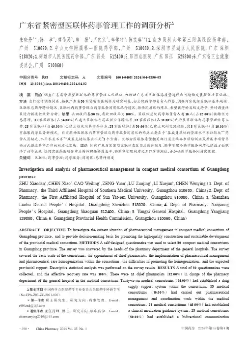 广东省紧密型医联体药事管理工作的调研分析