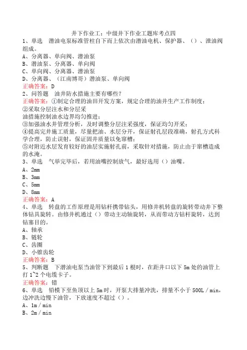 井下作业工：中级井下作业工题库考点四