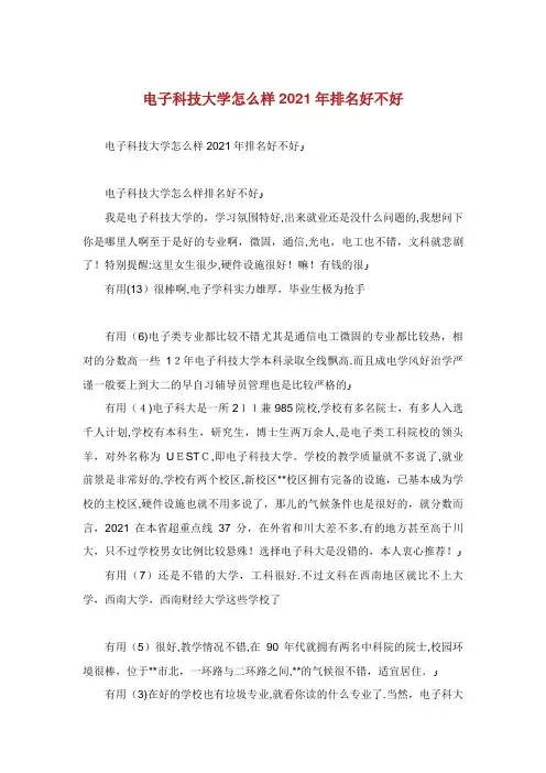 电子科技大学怎么样排名好不好