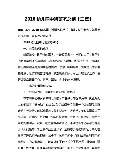 2018幼儿园中班班务总结【三篇】