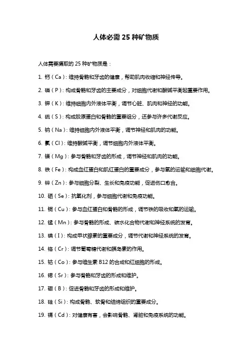 人体必需25种矿物质