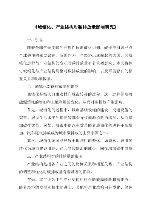 《城镇化、产业结构对碳排放量影响研究》