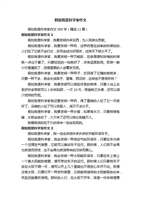 假如我是科学家作文300字（精选11篇）