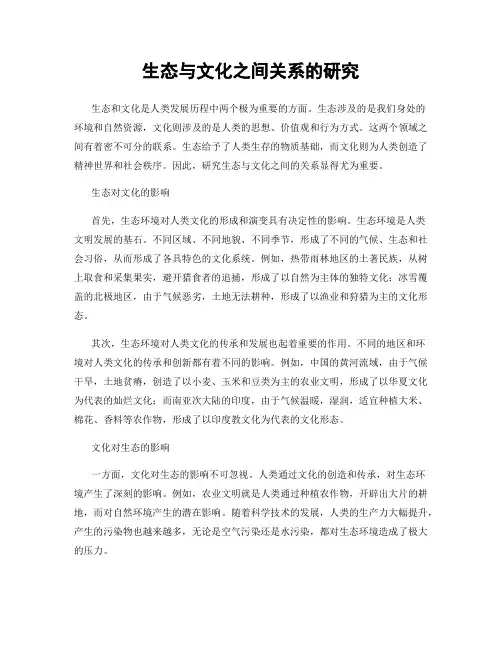 生态与文化之间关系的研究