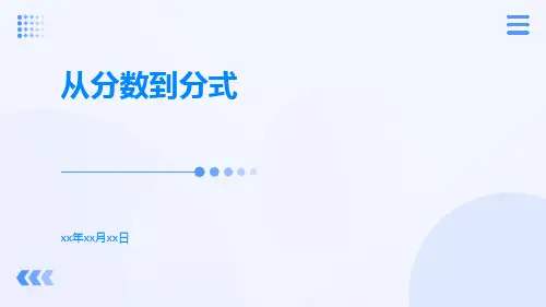 从分数到分式