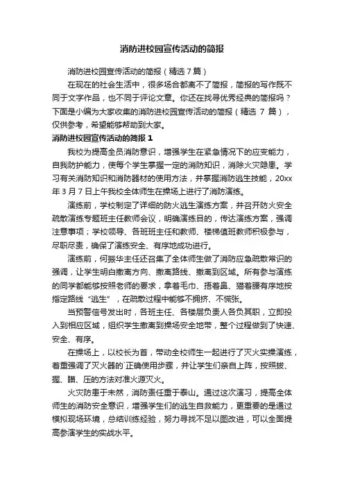 消防进校园宣传活动的简报