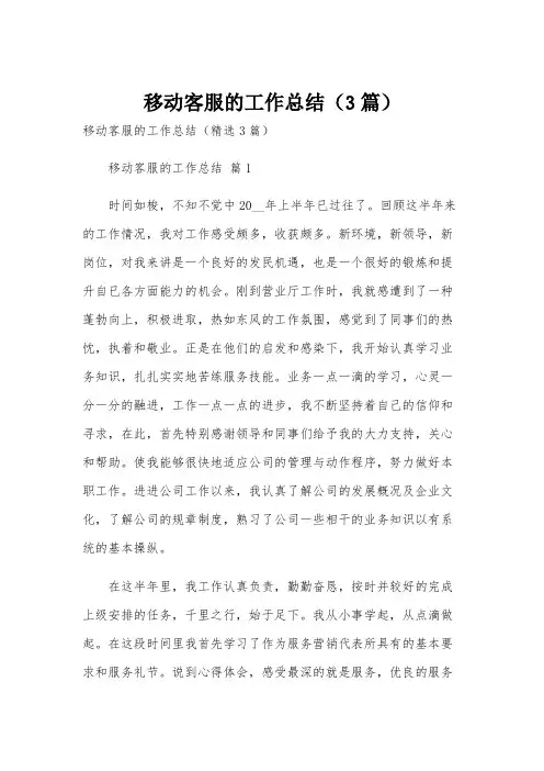 移动客服的工作总结(3篇)