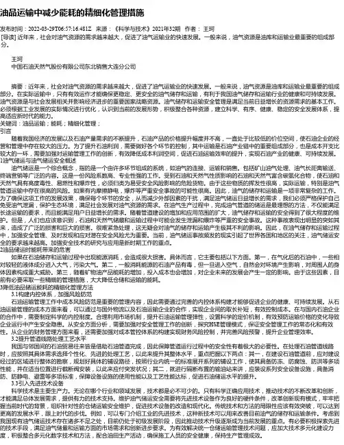 油品运输中减少能耗的精细化管理措施
