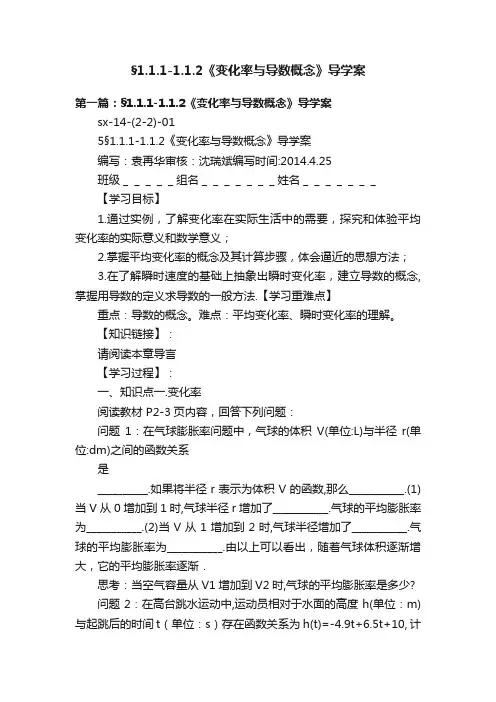 §1.1.1-1.1.2《变化率与导数概念》导学案
