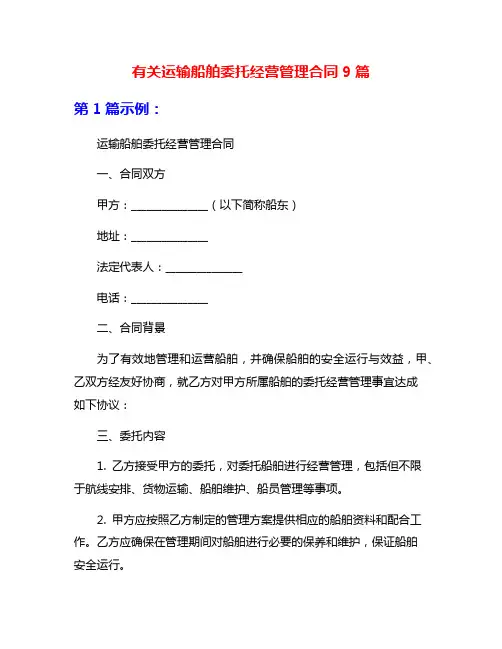 有关运输船舶委托经营管理合同9篇