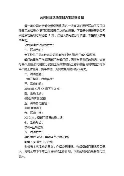 公司团建活动策划方案精选5篇