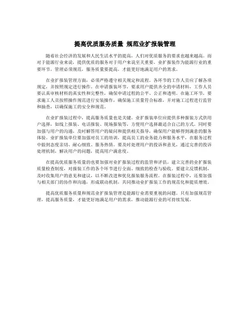 提高优质服务质量 规范业扩报装管理