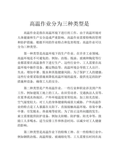 高温作业分为三种类型是