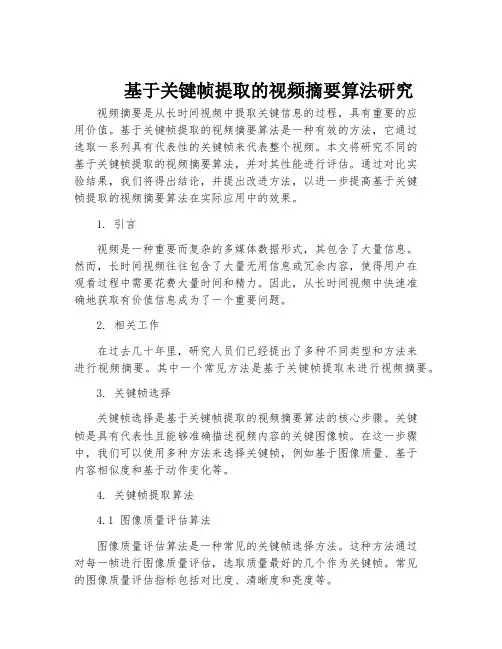 基于关键帧提取的视频摘要算法研究