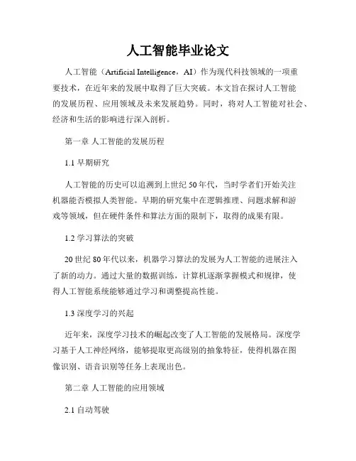人工智能毕业论文